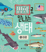 명화로 만나는 생태 4: 어류
