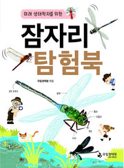 잠자리 탐험북(미래 생태학자를 위한)