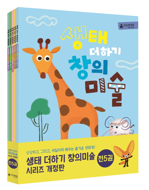 생태 더하기 창의미술 세트(개정판)(전5권)