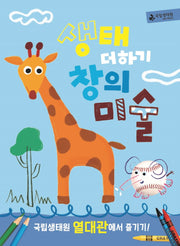 생태 더하기 창의미술 열대관(개정판)