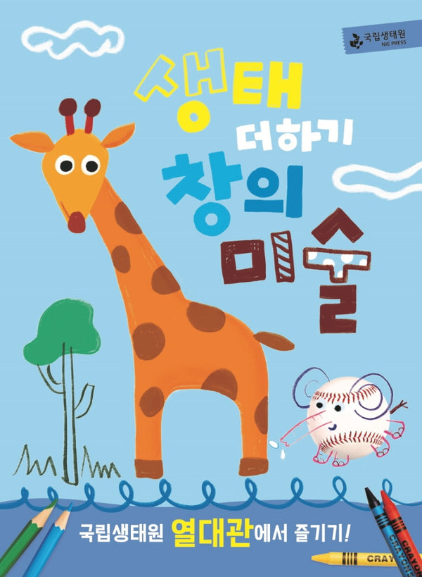 생태 더하기 창의미술 열대관(개정판)