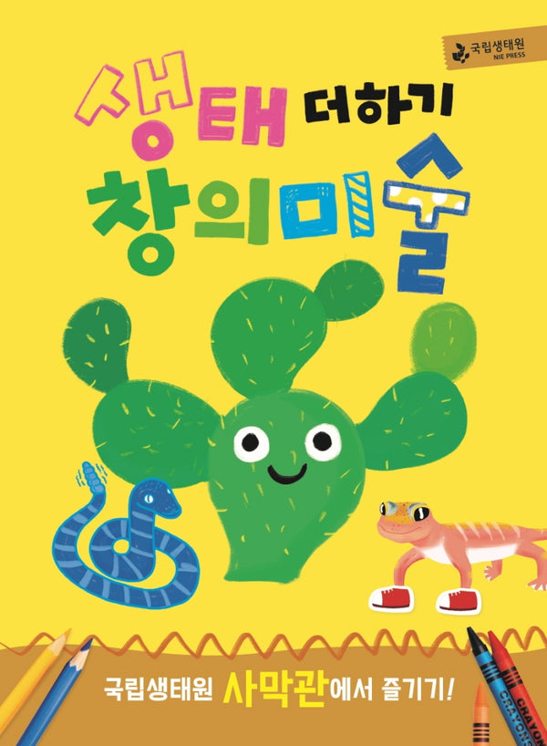 생태 더하기 창의미술 사막관(개정판)