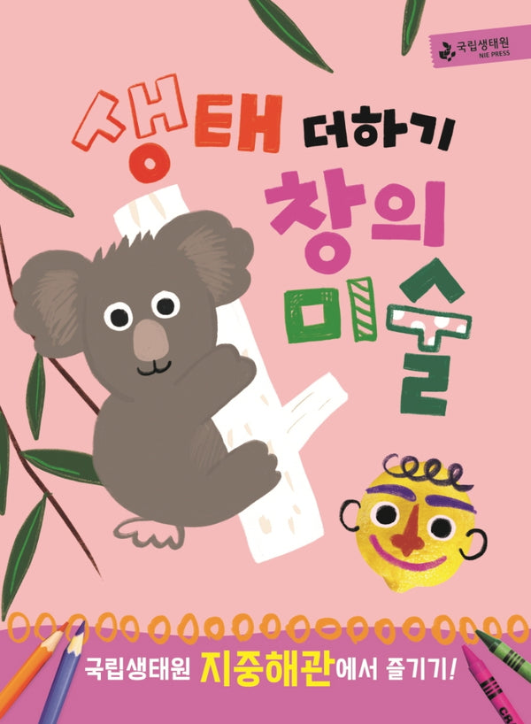 생태 더하기 창의미술 지중해관(개정판)