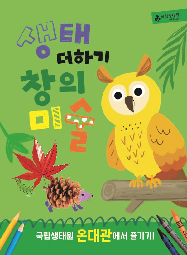 생태 더하기 창의미술 온대관(개정판)
