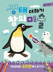 생태 더하기 창의미술 극지관(개정판)