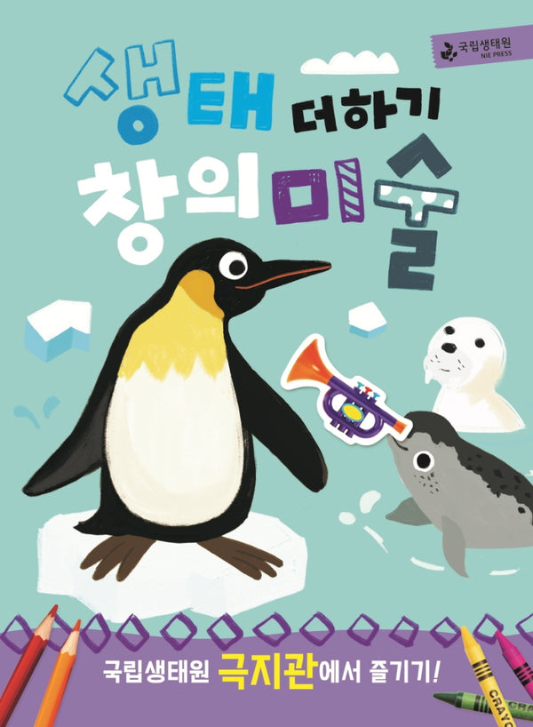 생태 더하기 창의미술 극지관(개정판)