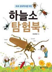 하늘소 탐험북(미래 생태학자를 위한)