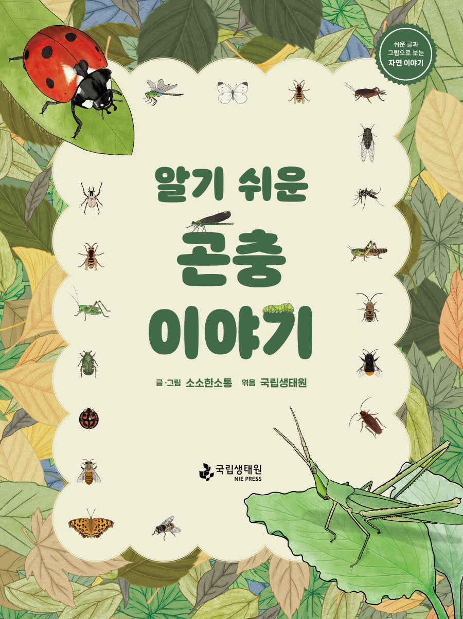 알기 쉬운 곤충 이야기(양장본 Hardcover)