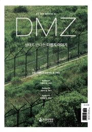 생태로 만나는 디엠지(DMZ) 이야기(NIE ECO SPECIAL 3)