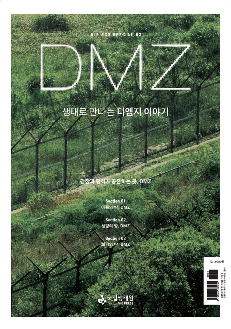 생태로 만나는 디엠지(DMZ) 이야기(NIE ECO SPECIAL 3)
