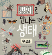 명화로 만나는 생태 5: 곤충