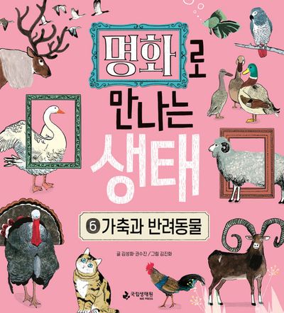 명화로 만나는 생태 6: 가축과 반려동물