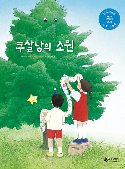 쿠살낭의 소원(양장본 Hardcover)