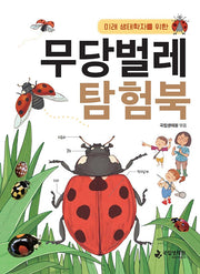무당벌레 탐험북(미래 생태학자를 위한)