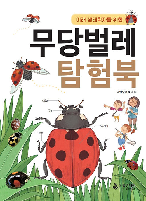 무당벌레 탐험북(미래 생태학자를 위한)