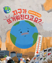 지구가 뜨거워진다고요?(생태계 지킴이 플랩북)(양장본 Hardcover)