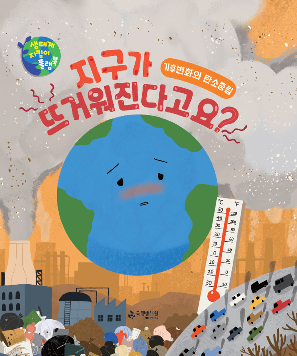 지구가 뜨거워진다고요?(생태계 지킴이 플랩북)(양장본 Hardcover)