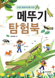 미래 생태학자를 위한 메뚜기 탐험북