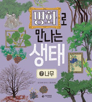 명화로 만나는 생태 7: 나무