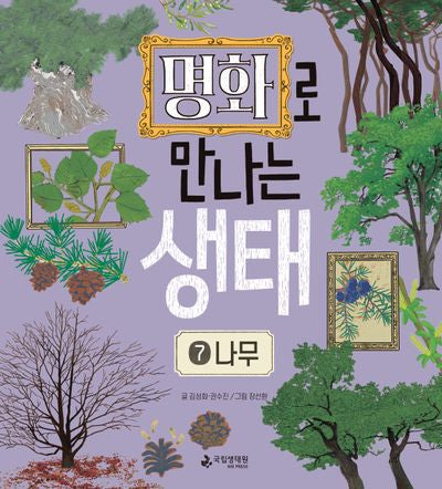 명화로 만나는 생태 7: 나무
