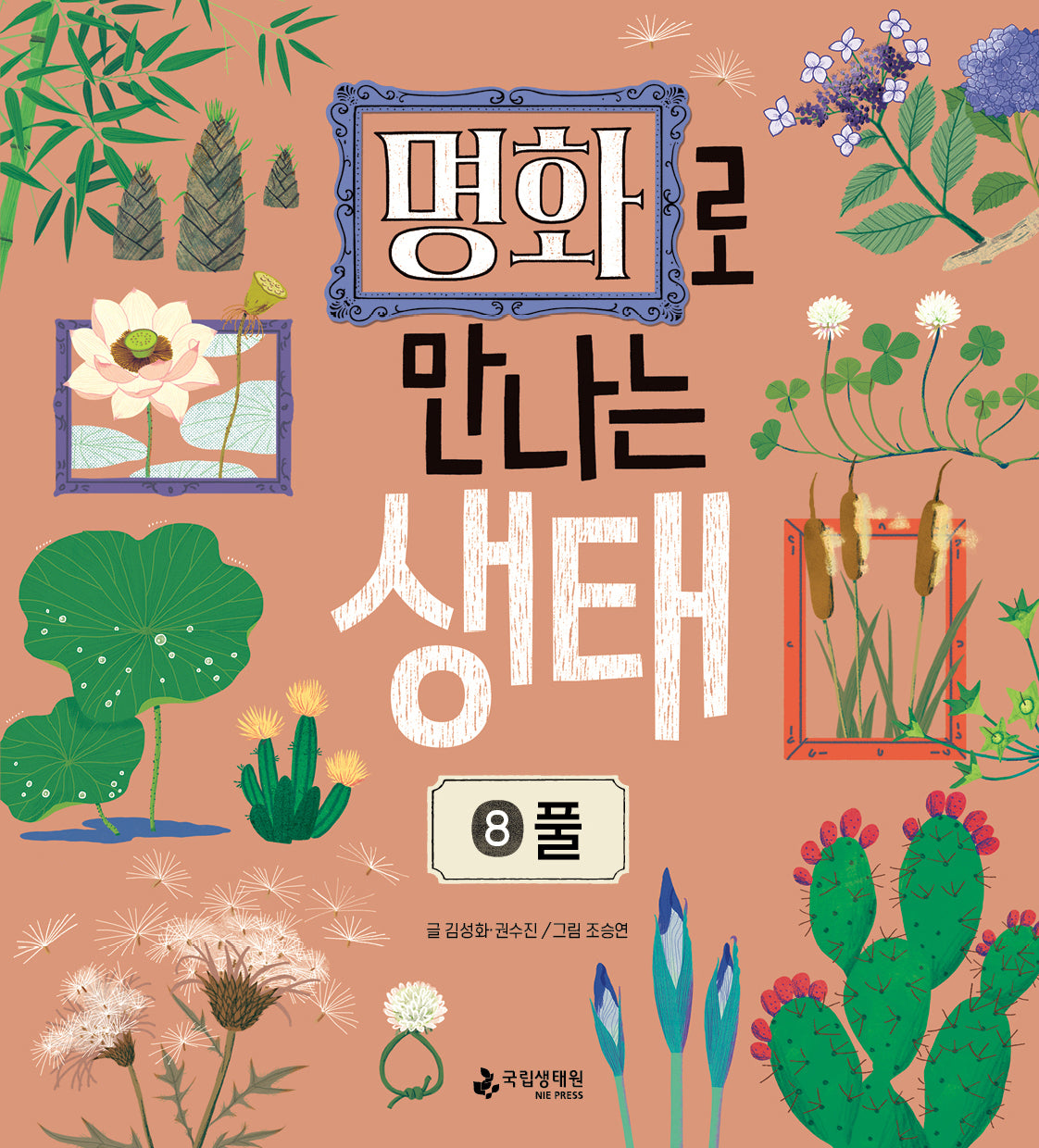 명화로 만나는 생태 8: 풀