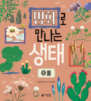 명화로 만나는 생태 8: 풀