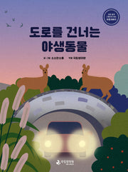 도로를 건너는 야생동물(양장본 Hardcover)