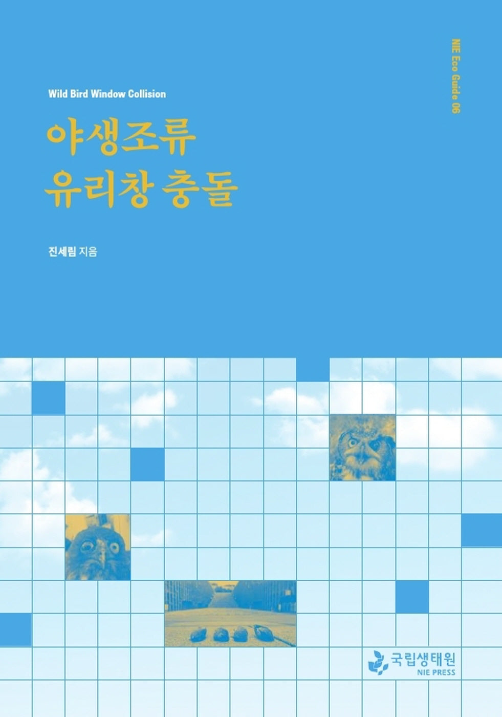 야생조류 유리창 충돌(NIE Eco Guide 6)