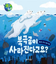 북극곰이 사라진다고요?(생태계 지킴이 플랩북)(양장본 Hardcover)