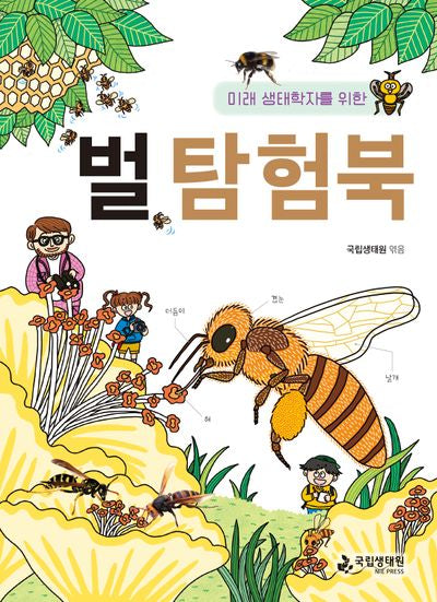 벌 탐험북(미래 생태학자를 위한)