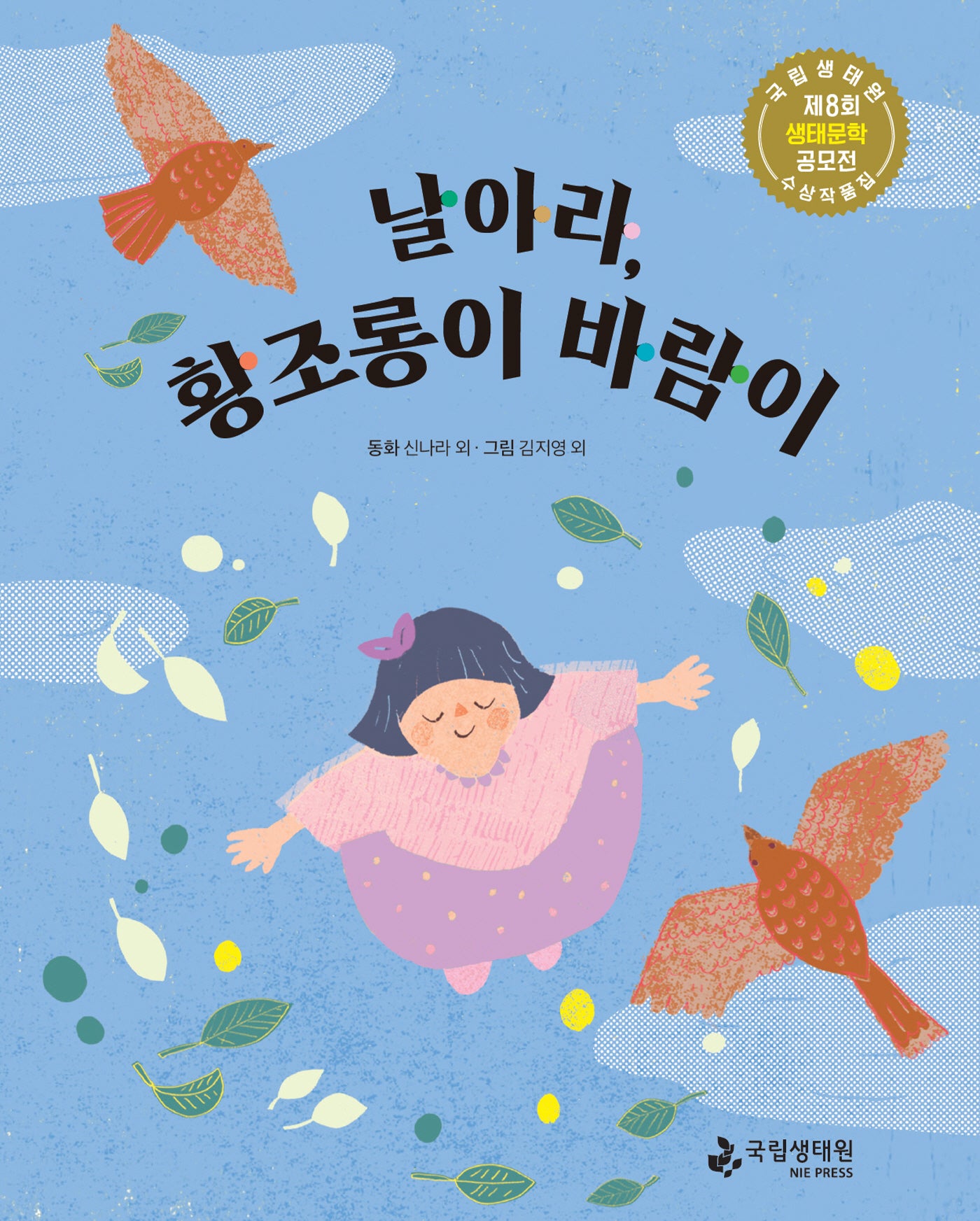 날아라, 황조롱이 바람이