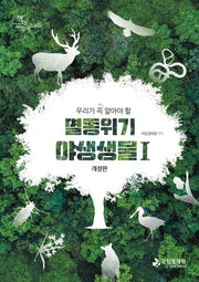 우리가 꼭 알아야 할 멸종위기 야생생물 1(개정판)