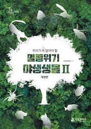 우리가 꼭 알아야 할 멸종위기 야생생물 2(개정판)