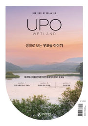 생태로 보는 우포늪 이야기(NIE ECO SPECIAL 4)
