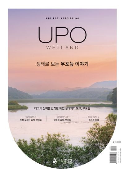 생태로 보는 우포늪 이야기(NIE ECO SPECIAL 4)