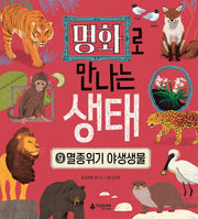 명화로 만나는 생태 9: 멸종위기 야생생물
