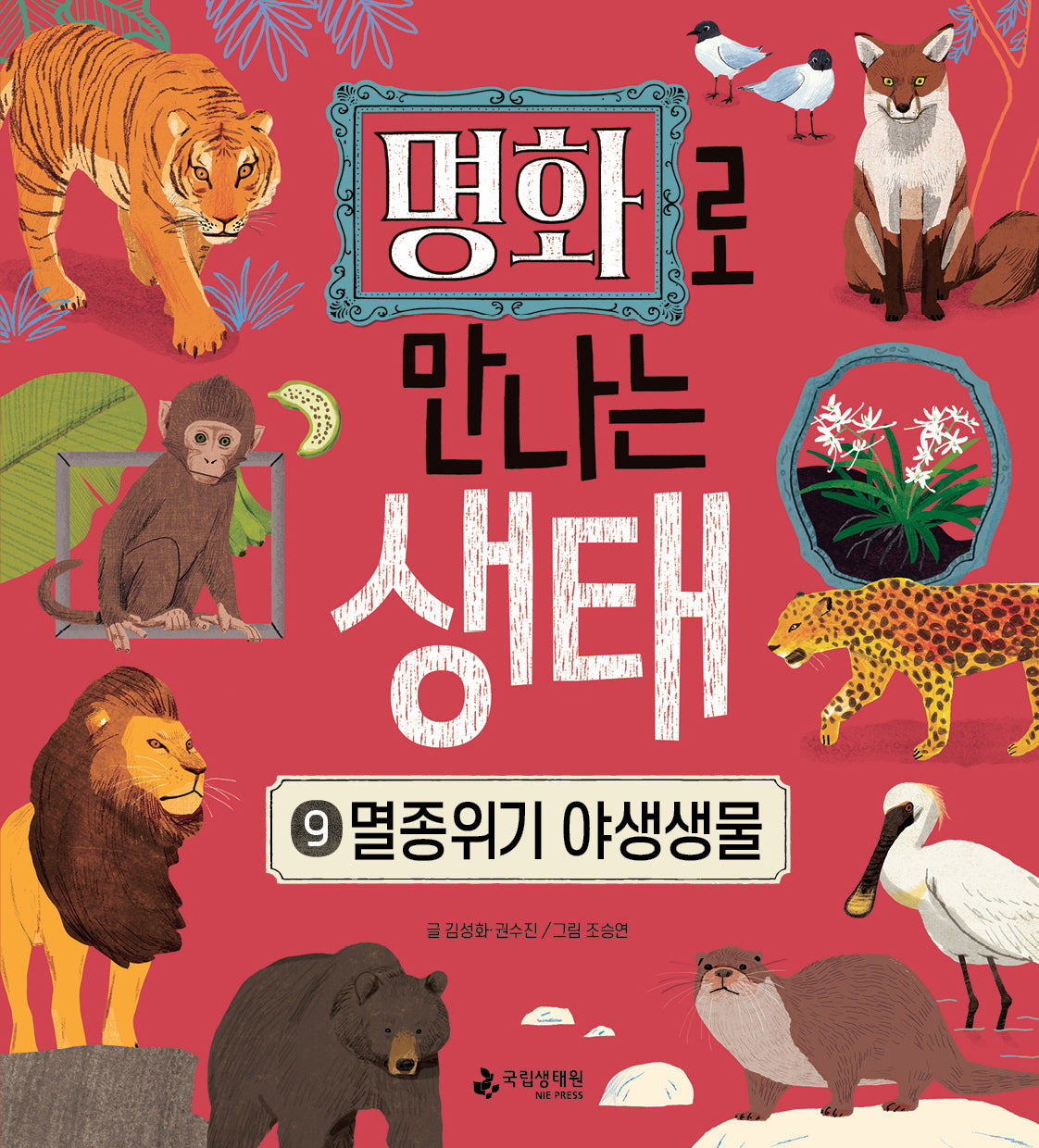 명화로 만나는 생태 9: 멸종위기 야생생물