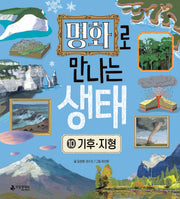 명화로 만나는 생태 10: 기후와 지형