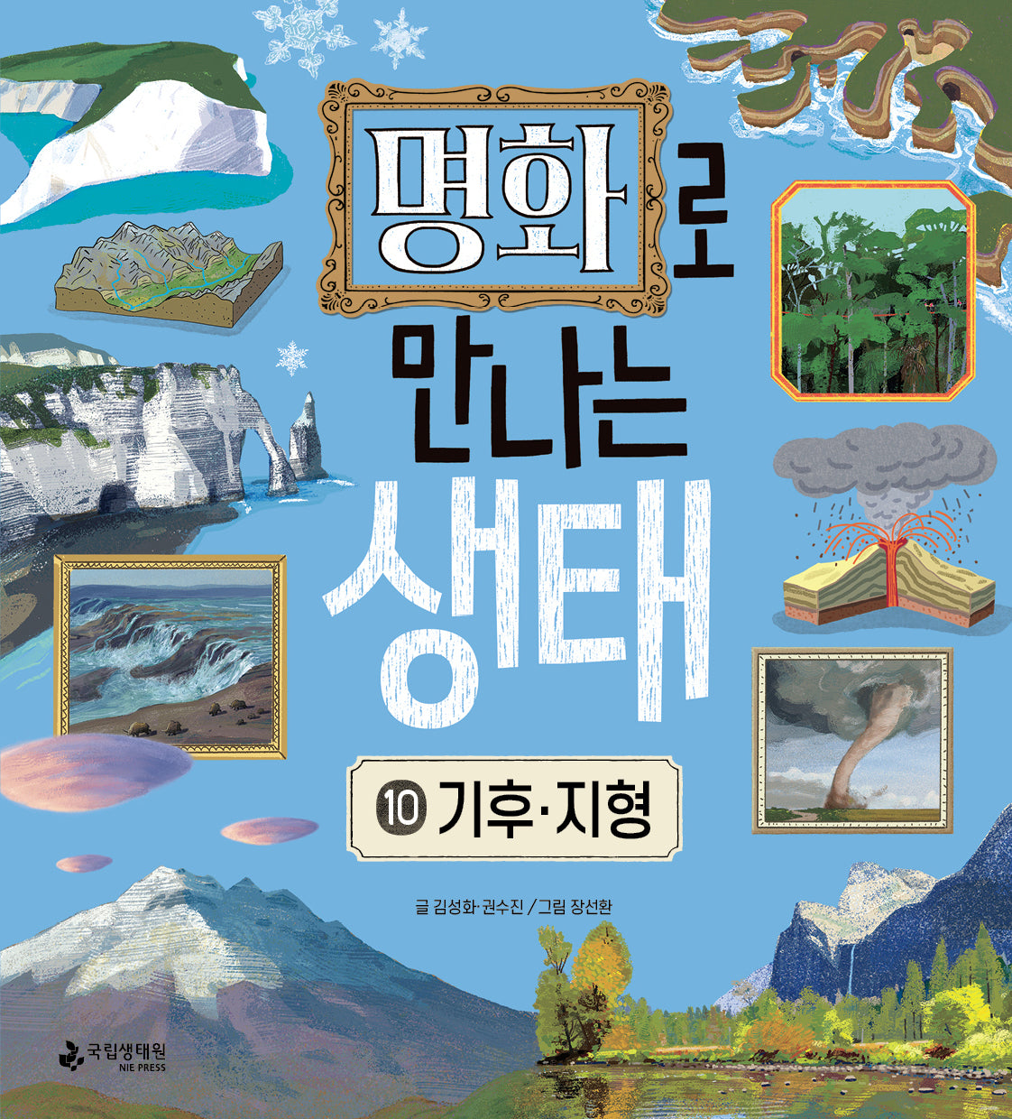 명화로 만나는 생태 10: 기후와 지형