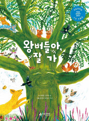 왕버들아, 잘 가