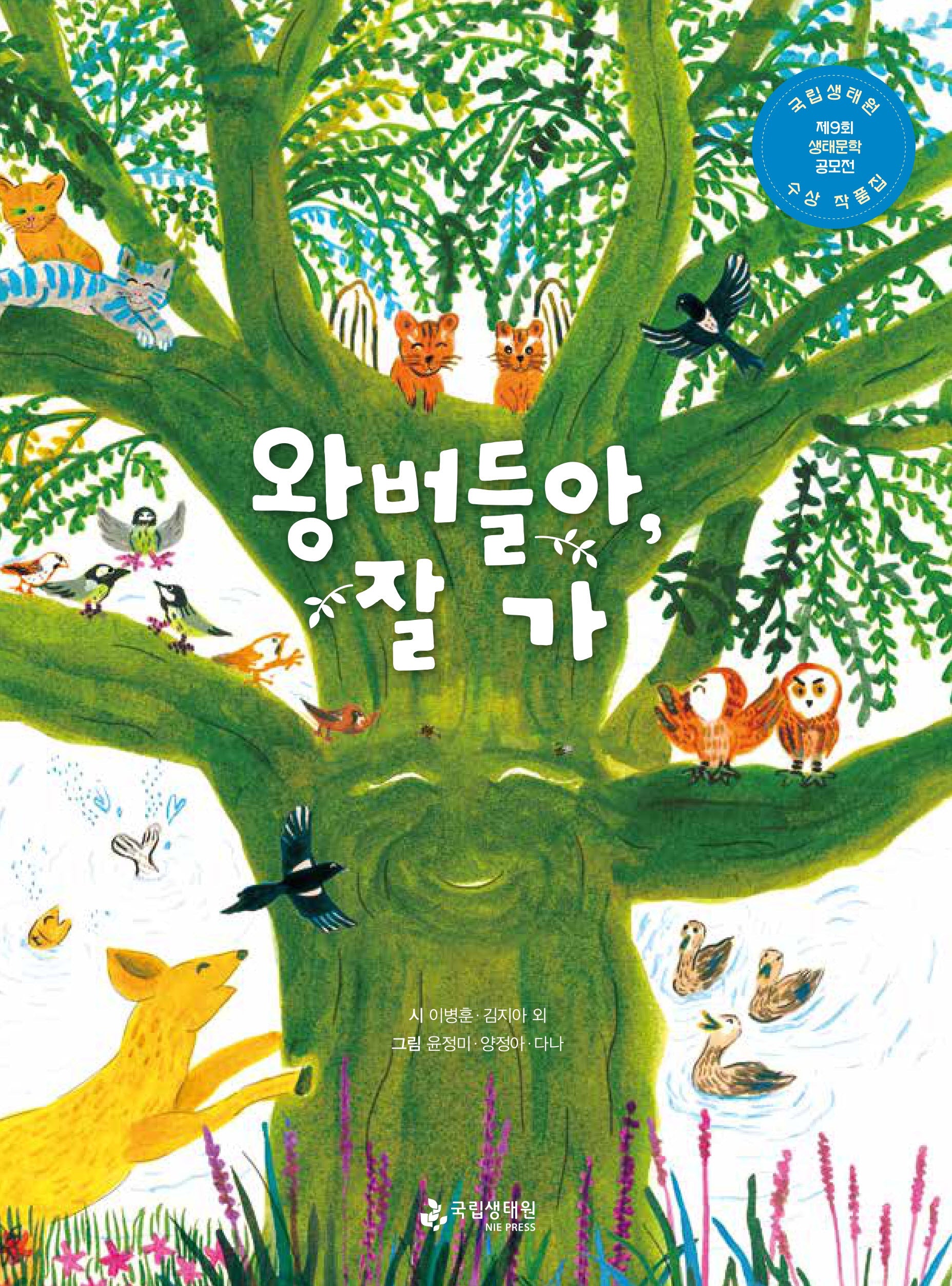 왕버들아, 잘 가