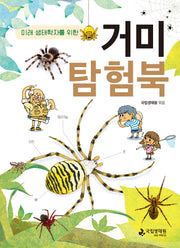 미래 생태학자를 위한 거미 탐험북