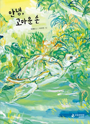 안녕, 고마운 손(양장본 Hardcover)
