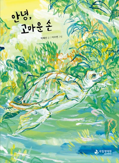 안녕, 고마운 손(양장본 Hardcover)