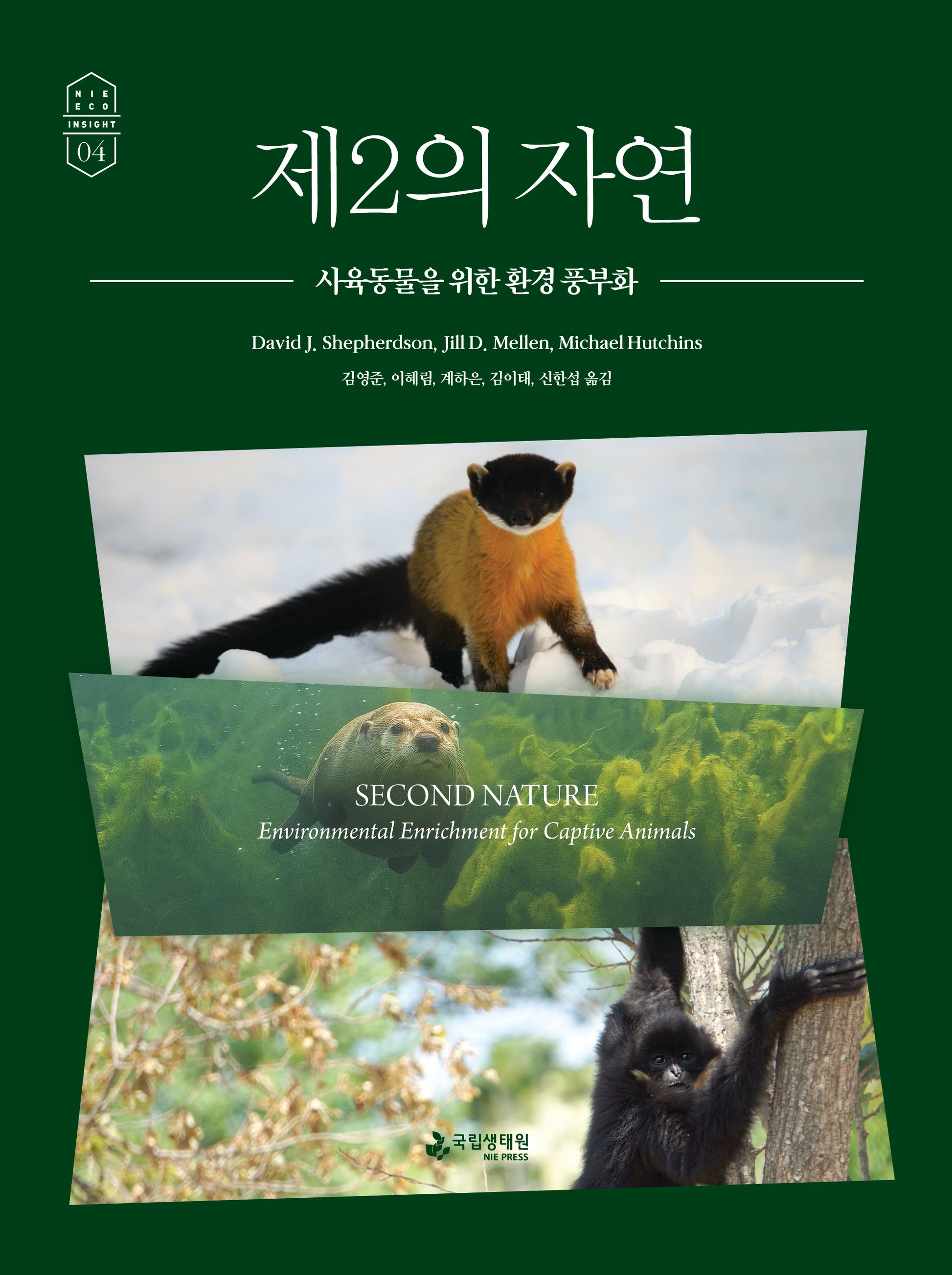 제2의 자연(Nie Eco Insight 4)(양장본 Hardcover)