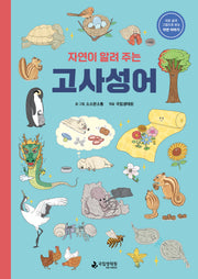 자연이 알려 주는 고사성어