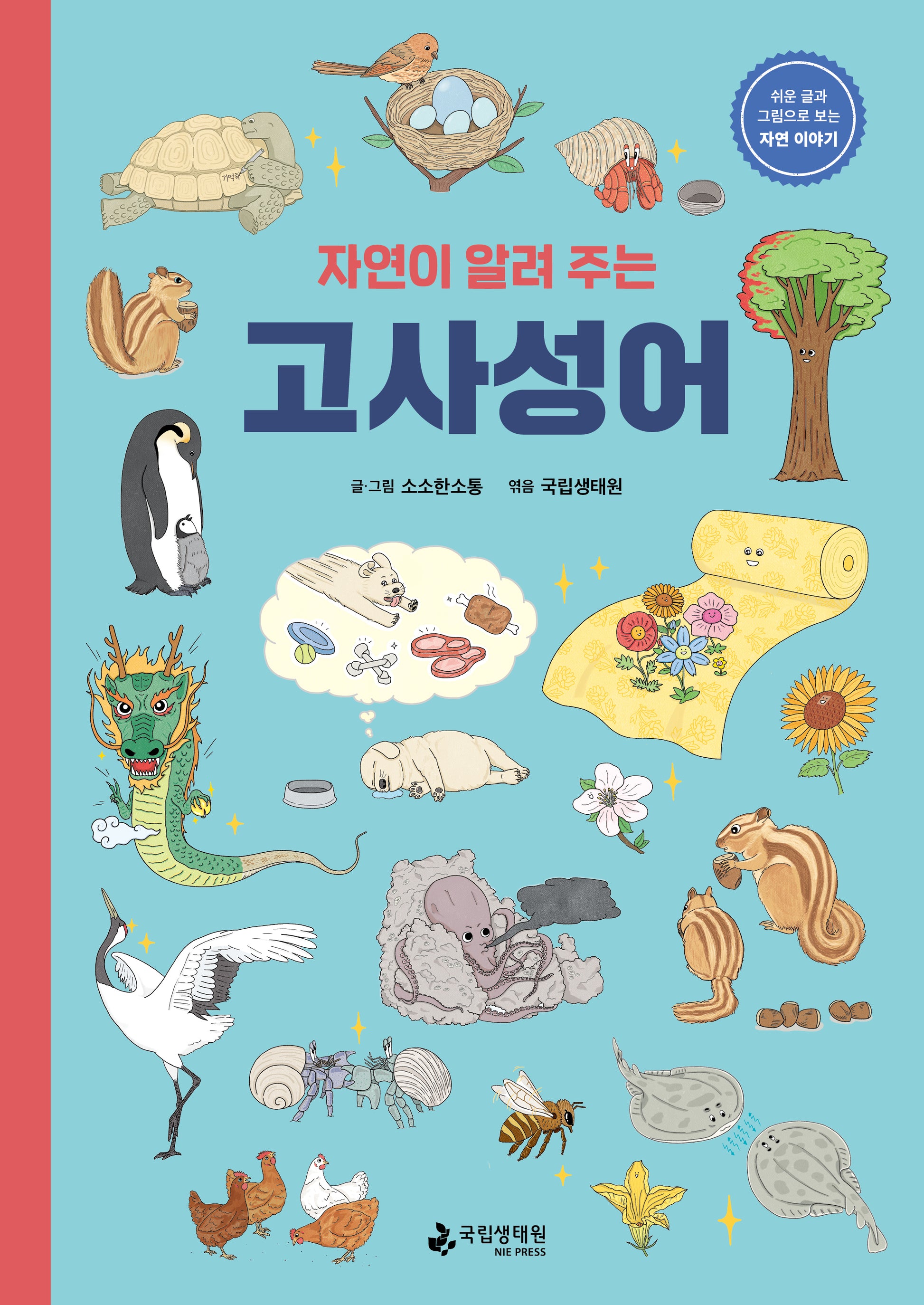 자연이 알려 주는 고사성어