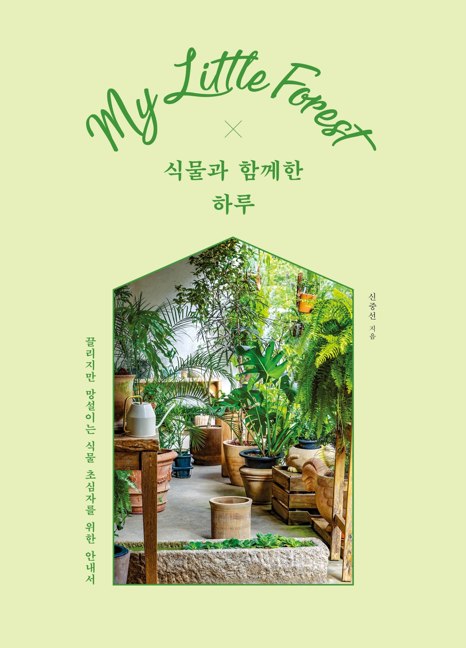 식물과 함께한 하루
