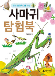 사마귀 탐험북(미래 생태학자를 위한)