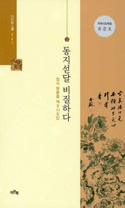 동지섣달 비질하다(이든시인선 61)